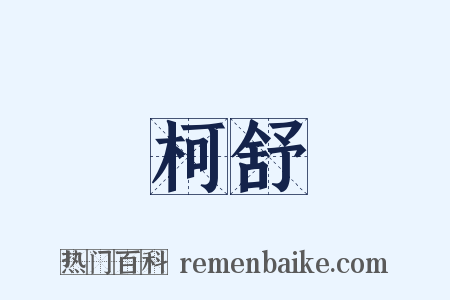 柯舒是什么意思的图片